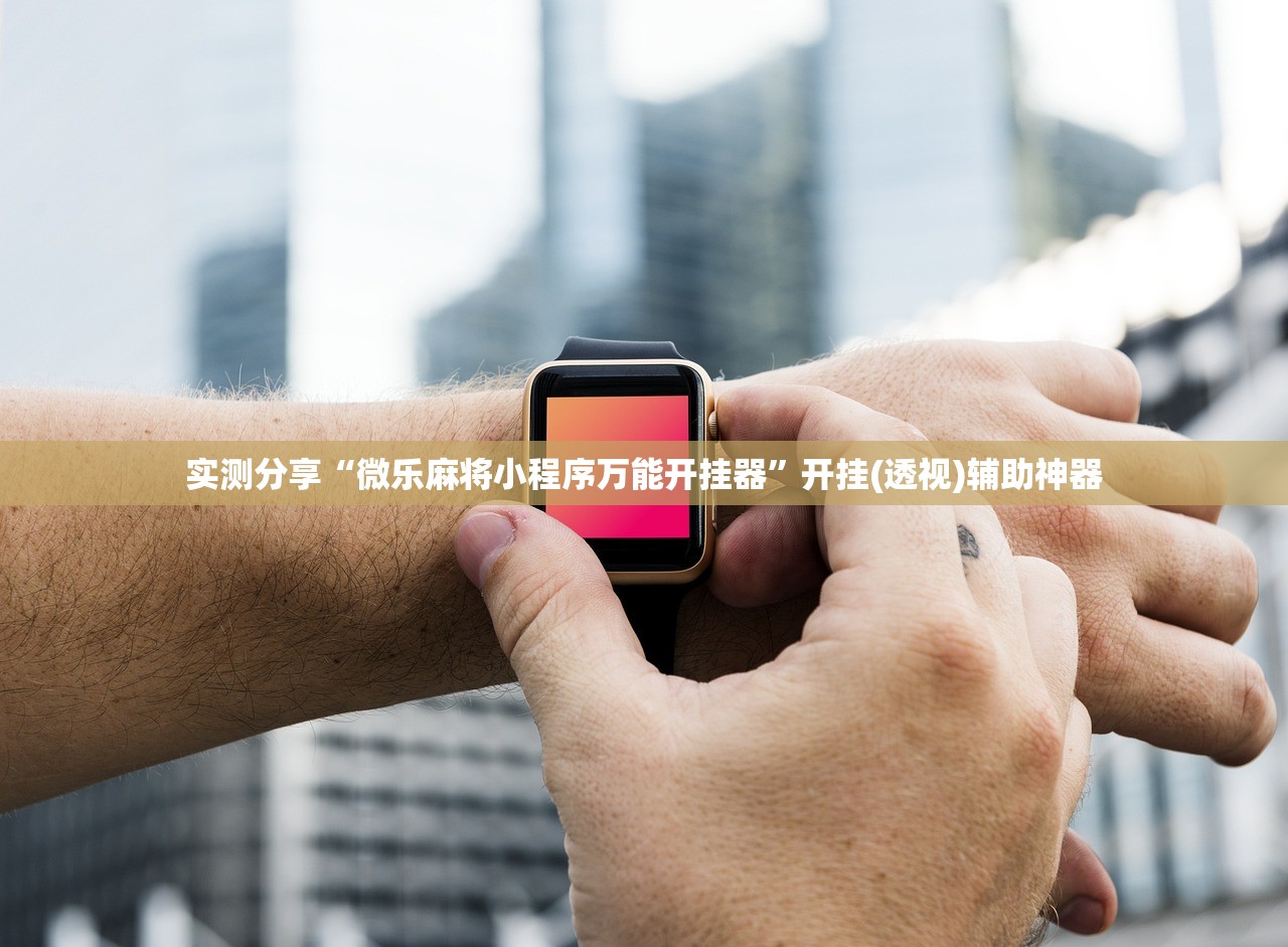 我来教大家“微乐山东麻将万能开挂器	”通用版下载教程！
