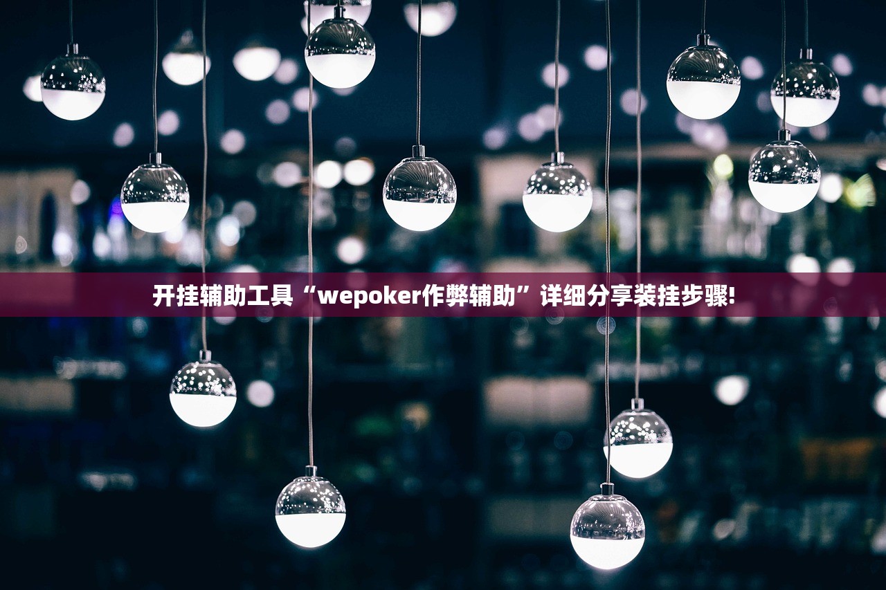 开挂辅助工具“wepoker作弊辅助”详细分享装挂步骤!