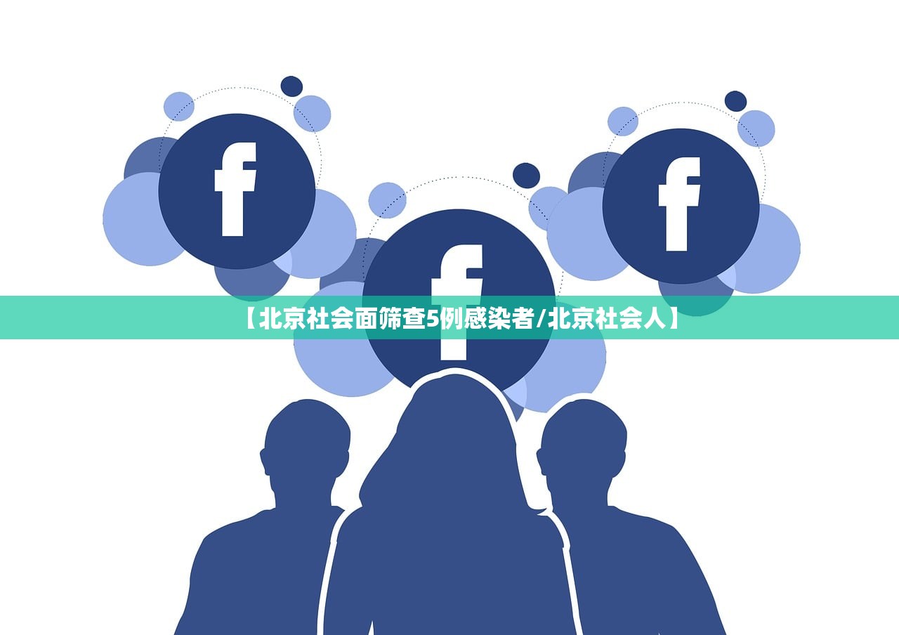 【北京社会面筛查5例感染者/北京社会人】