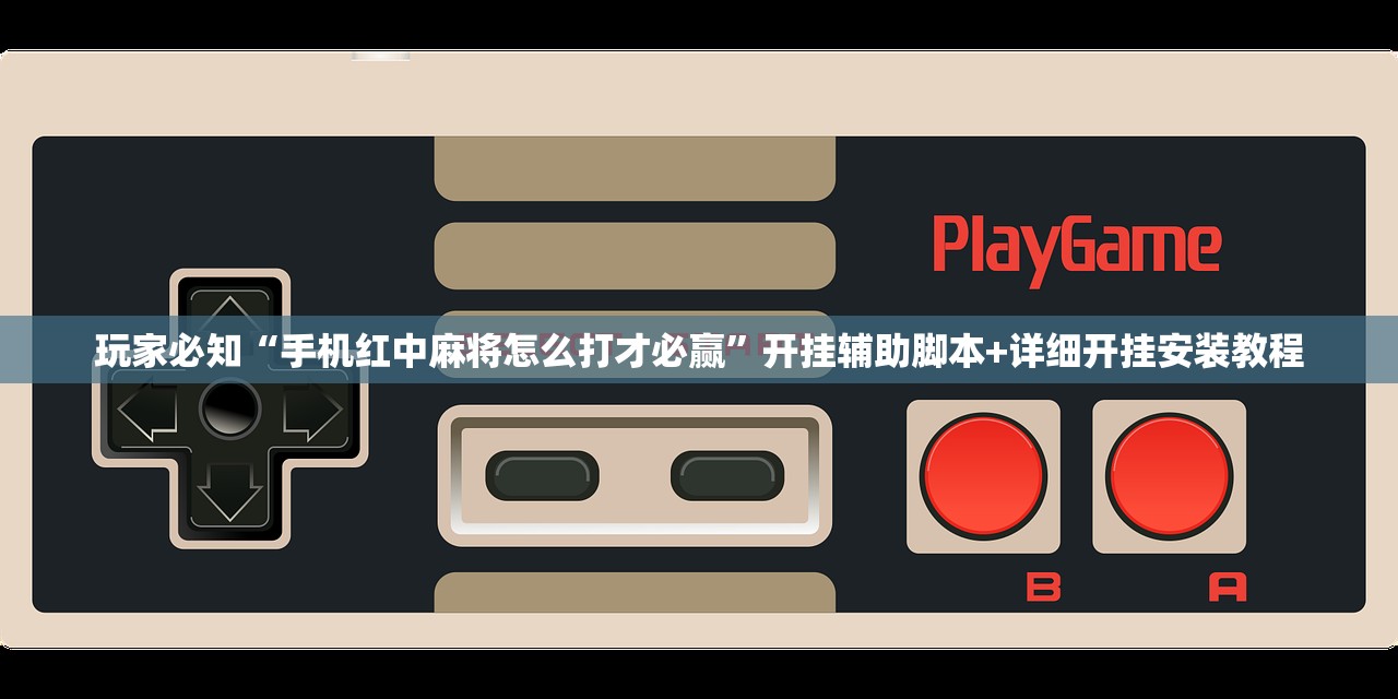 玩家必知“手机红中麻将怎么打才必赢”开挂辅助脚本+详细开挂安装教程