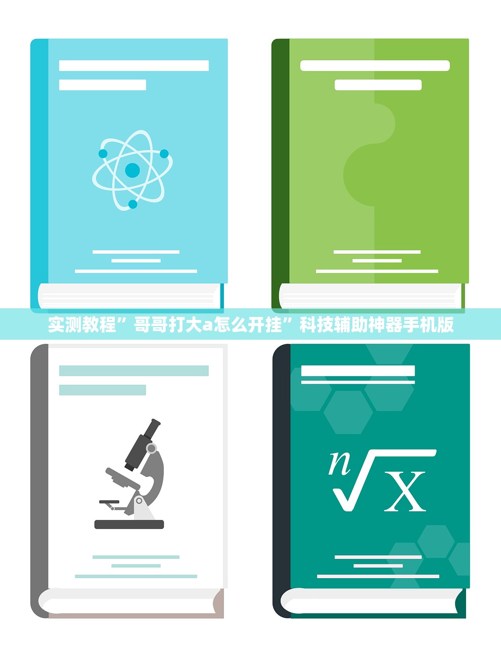 实测教程”哥哥打大a怎么开挂”科技辅助神器手机版