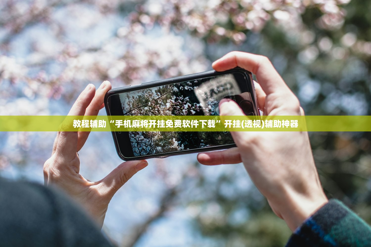 实测教程“迅奇斗牛开挂神器下载安装”作弊(透视)透视辅助