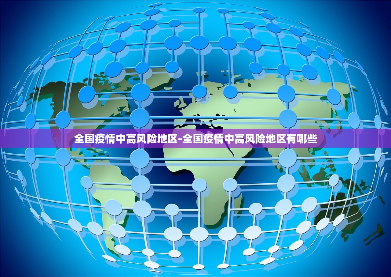 【北京高风险地区名单/北京高风险区有哪些地方】 【北京高风险地区名单/北京高风险区有哪些地方】