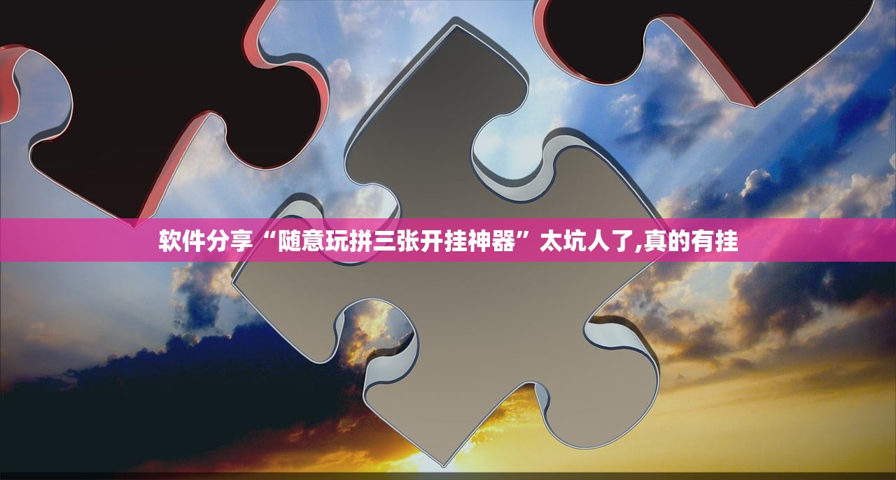 软件分享“随意玩拼三张开挂神器	”太坑人了,真的有挂