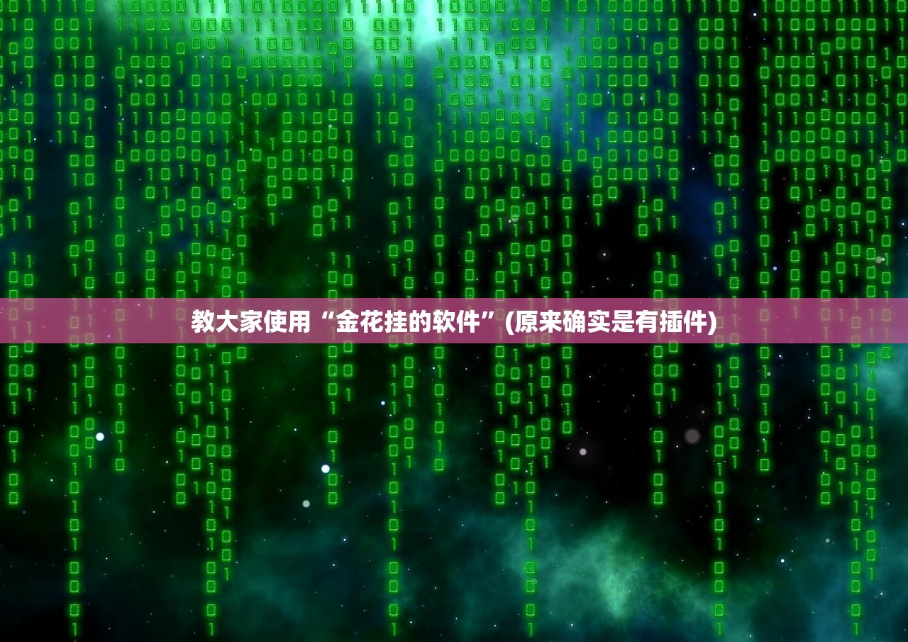 万能开挂辅助“微乐手机麻将必赢神软件”开挂辅助脚本+详细开挂安装教程