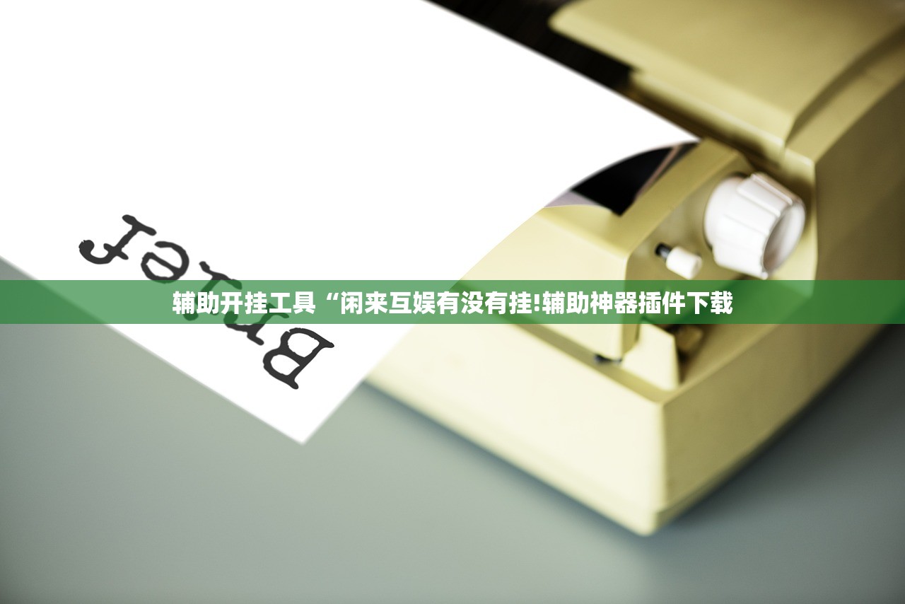 辅助开挂工具“闲来互娱有没有挂!辅助神器插件下载