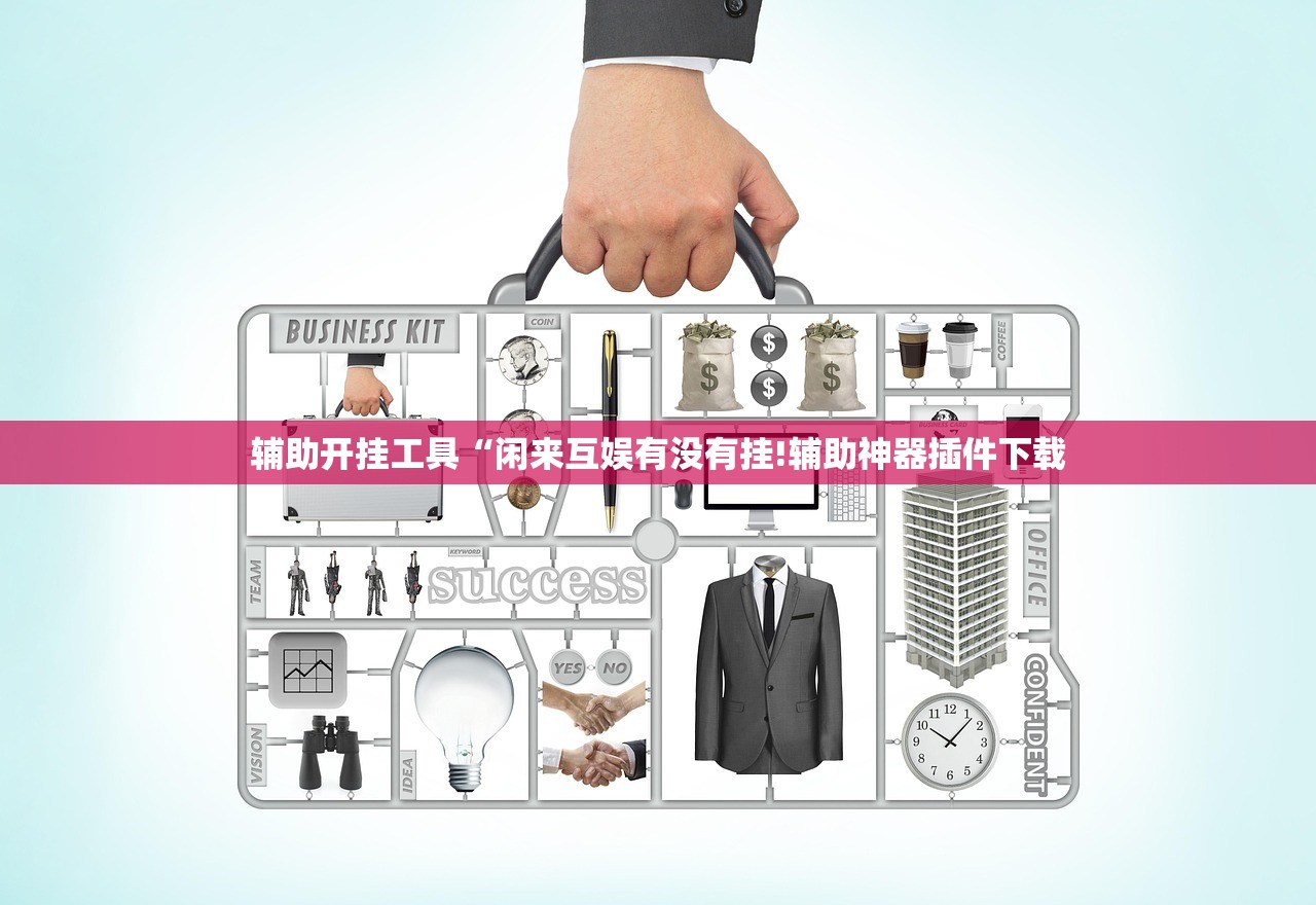辅助开挂工具“闲来互娱有没有挂!辅助神器插件下载 辅助开挂工具“闲来互娱有没有挂!辅助神器插件下载