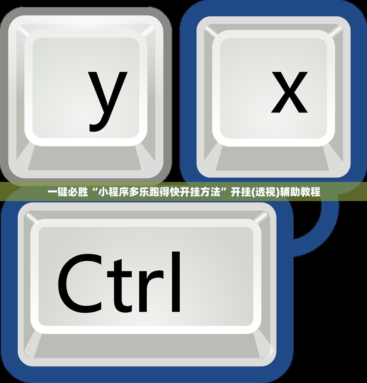 一键必胜“小程序多乐跑得快开挂方法”开挂(透视)辅助教程