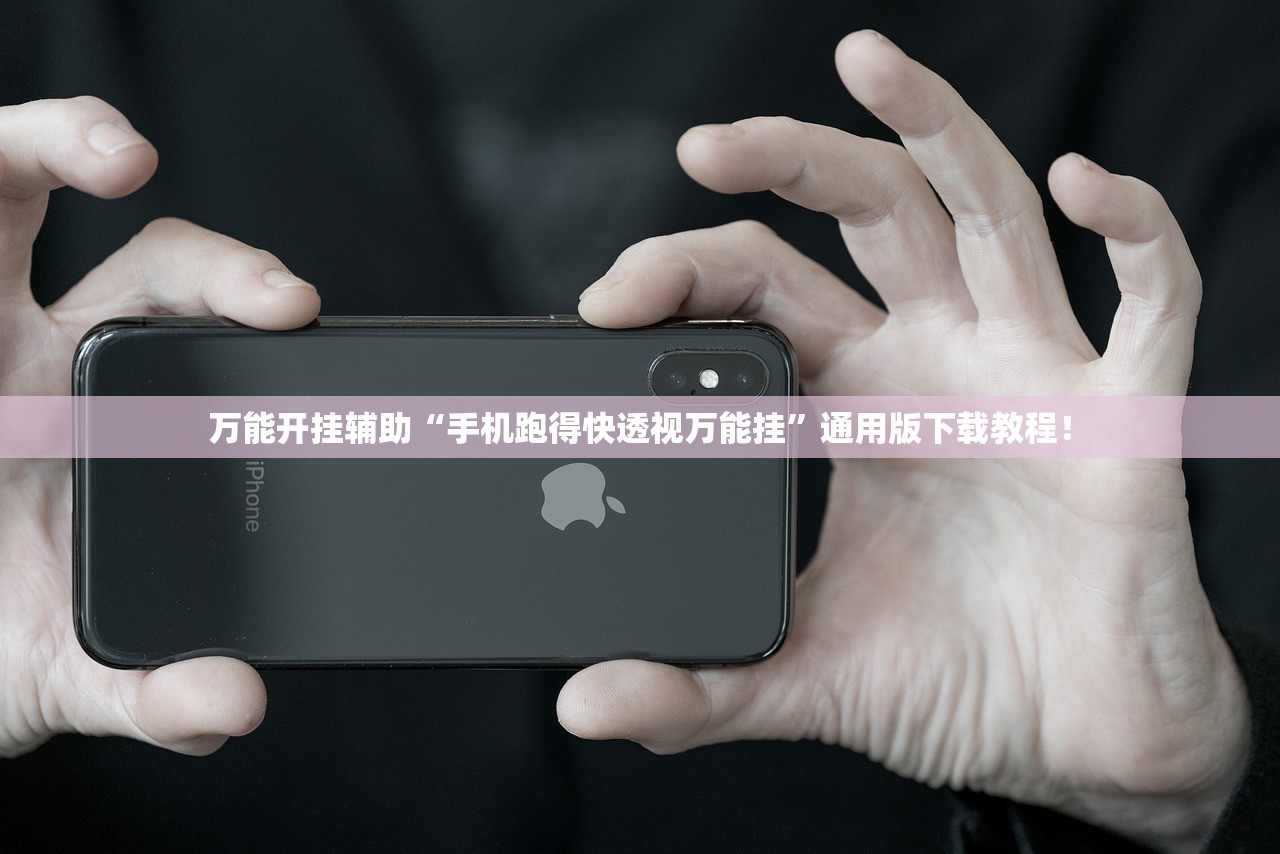 万能开挂辅助“手机跑得快透视万能挂	”通用版下载教程！