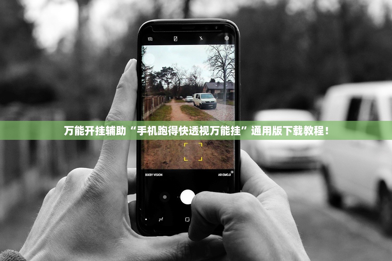 万能开挂辅助“手机跑得快透视万能挂”通用版下载教程！