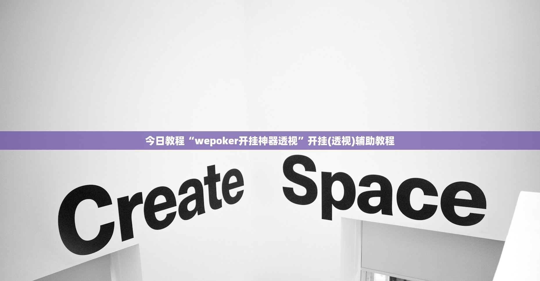 今日教程“wepoker开挂神器透视”开挂(透视)辅助教程