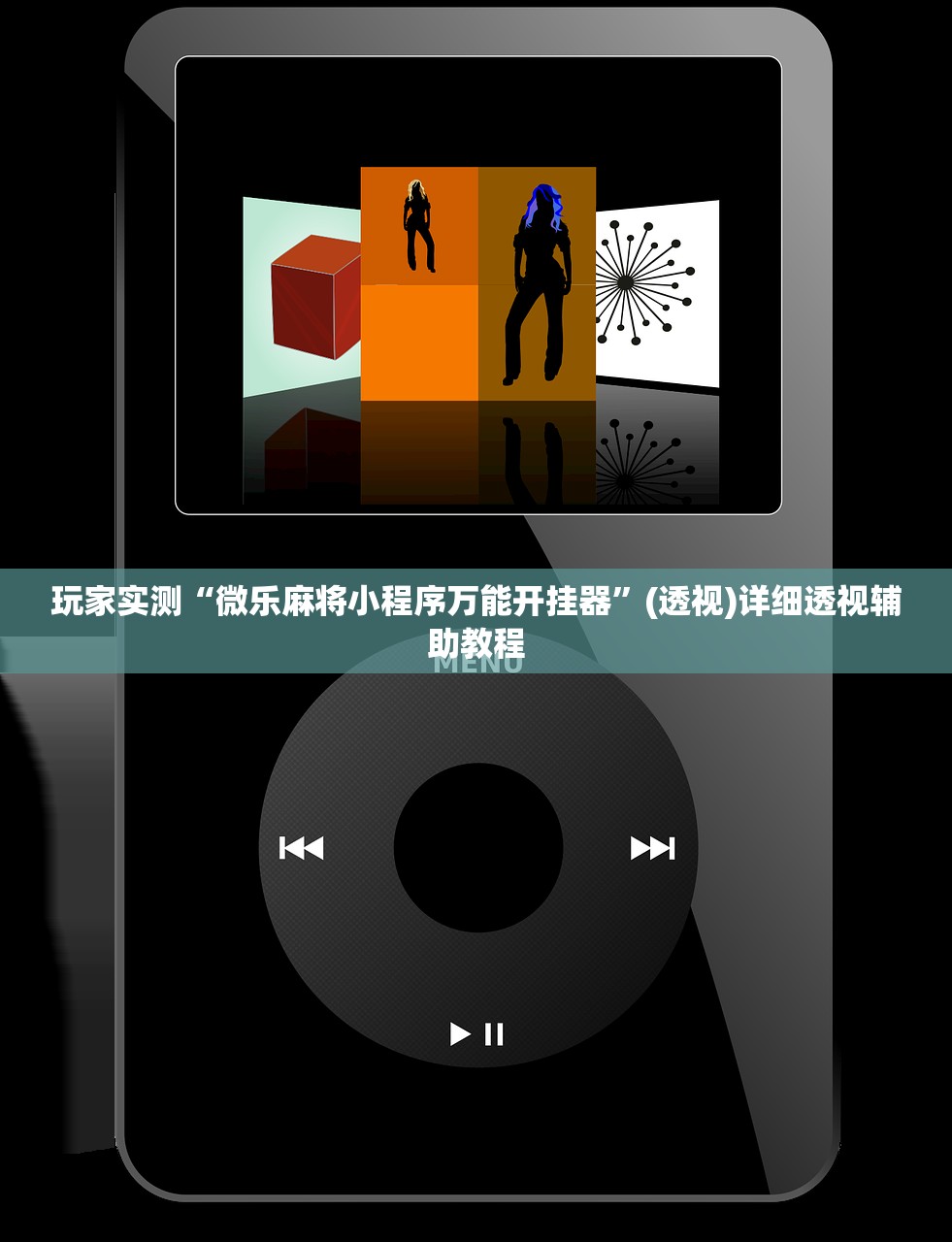玩家实测“微乐麻将小程序万能开挂器”(透视)详细透视辅助教程