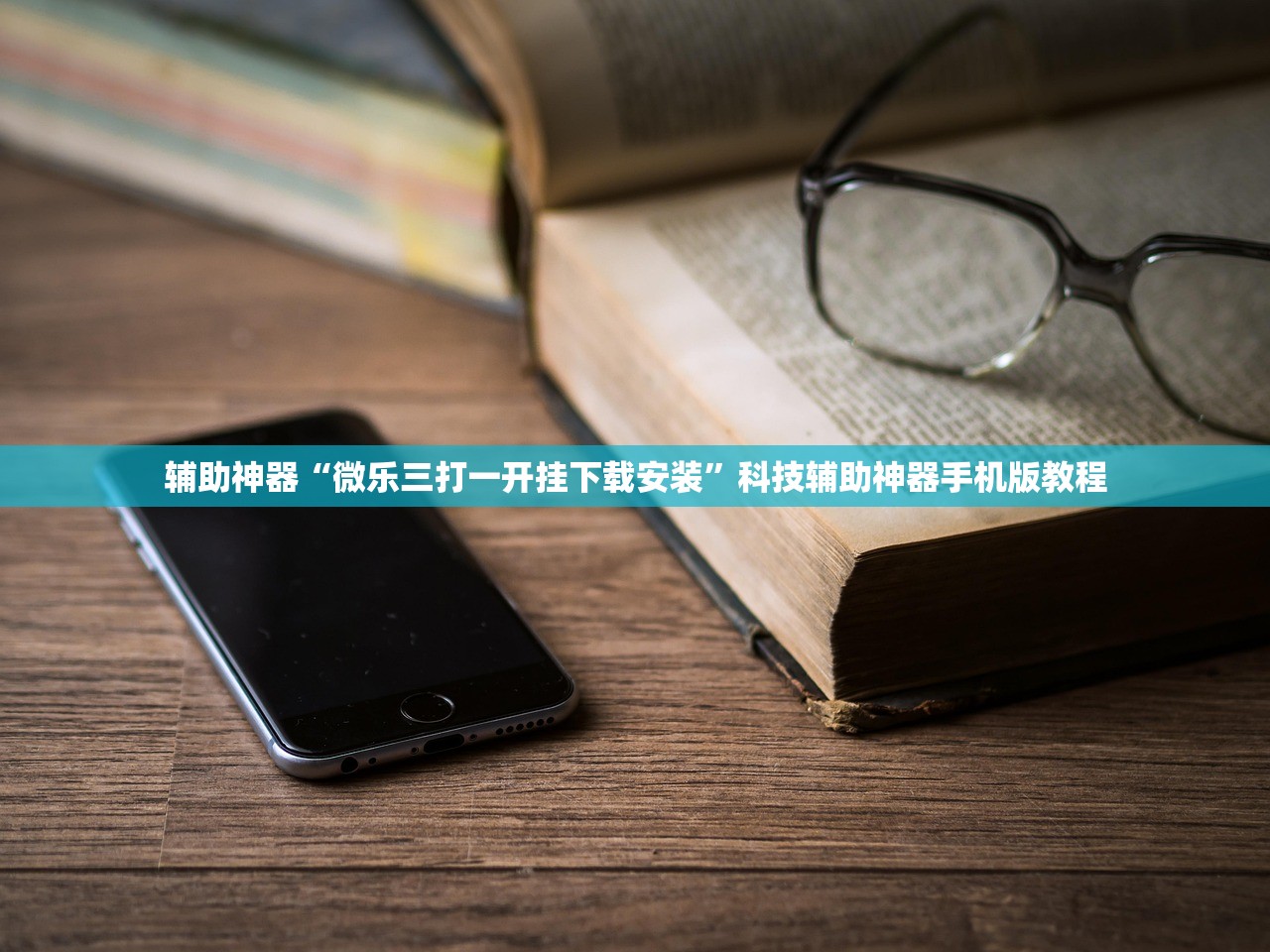 辅助神器“微乐三打一开挂下载安装”科技辅助神器手机版教程