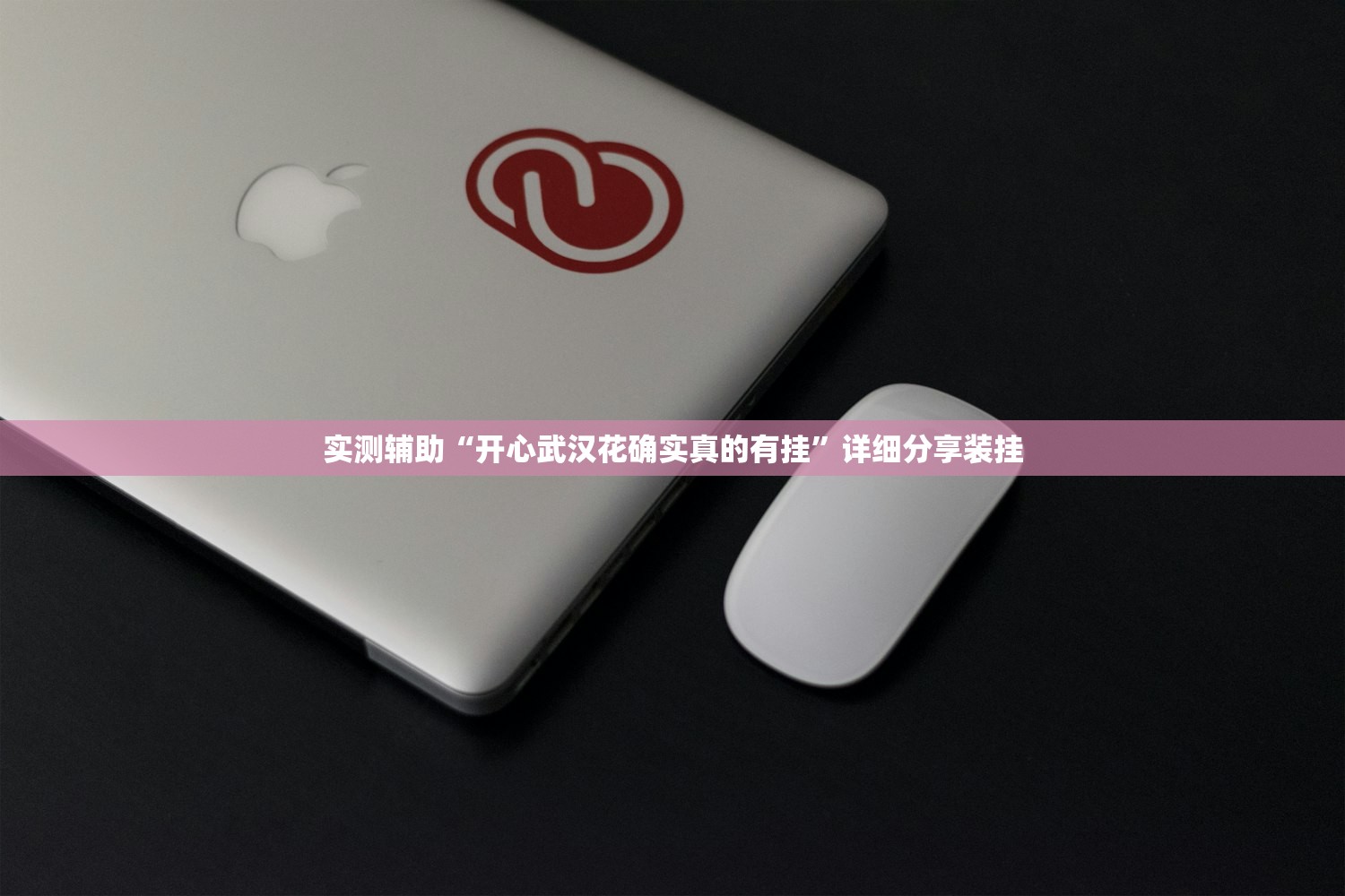实测辅助“开心武汉花确实真的有挂	”详细分享装挂