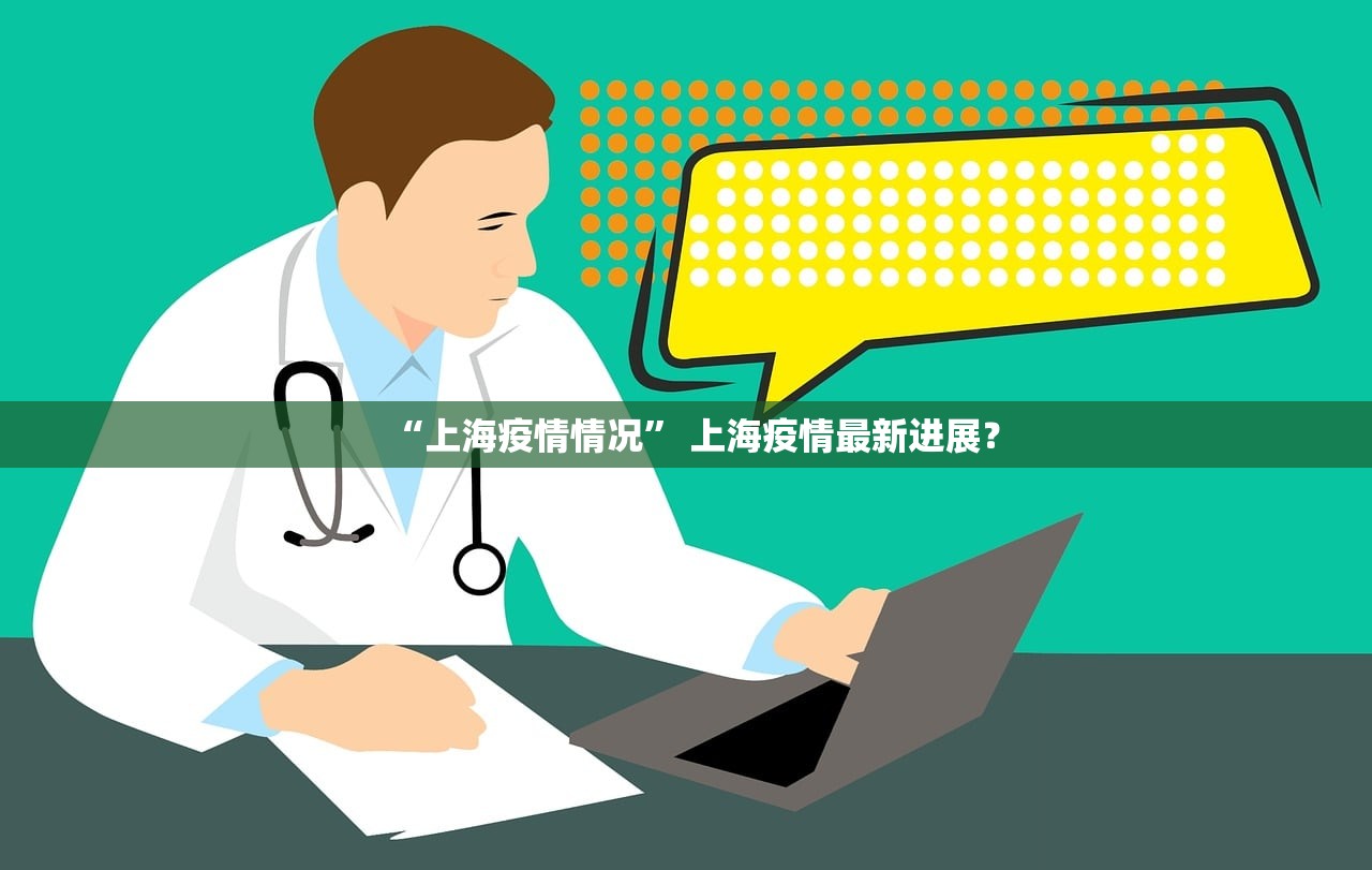“上海疫情情况” 上海疫情最新进展？