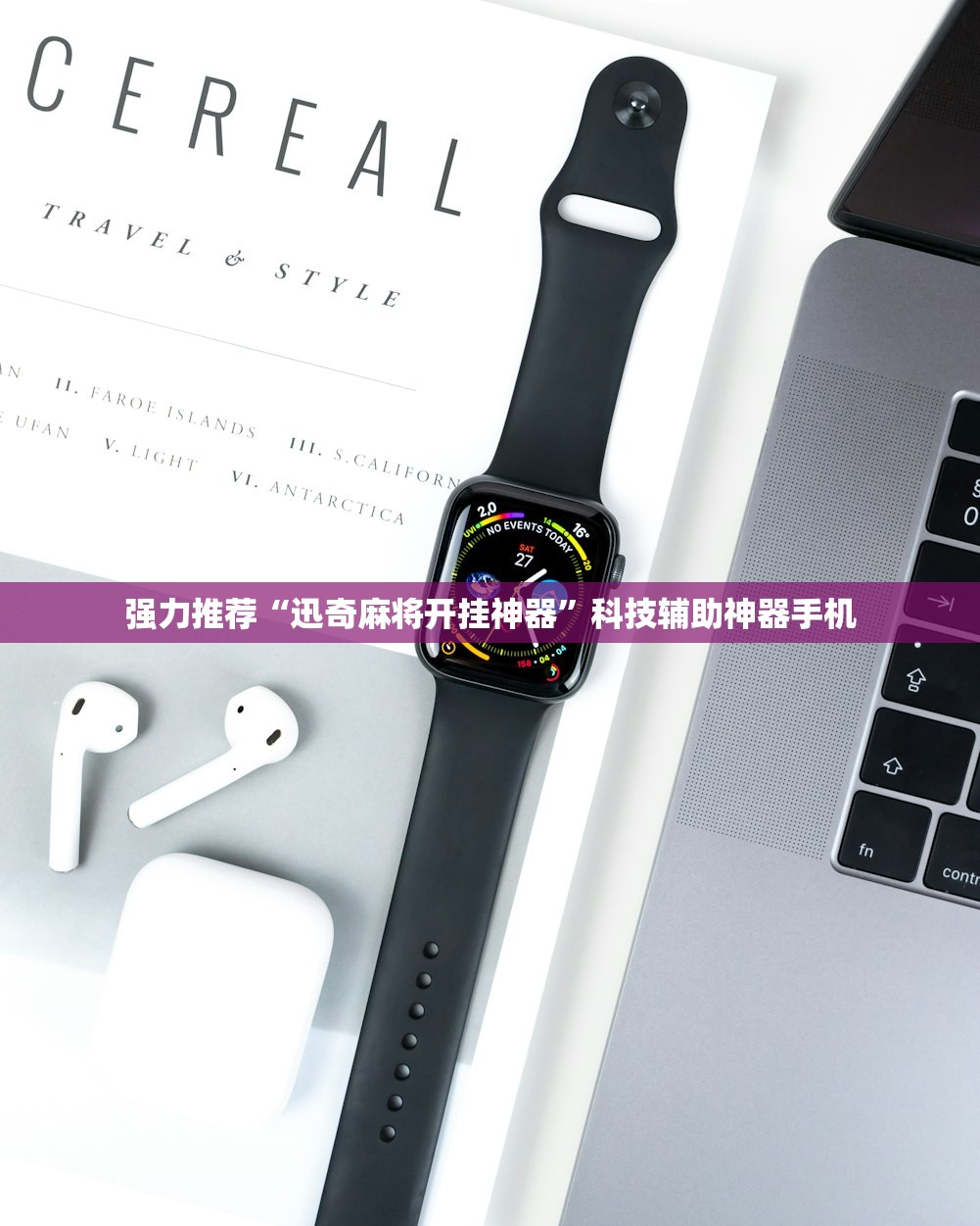 强力推荐“迅奇麻将开挂神器”科技辅助神器手机