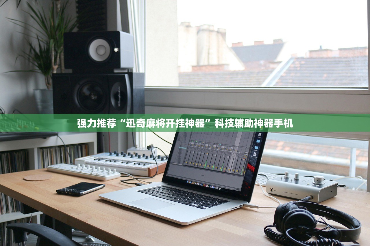 强力推荐“迅奇麻将开挂神器”科技辅助神器手机