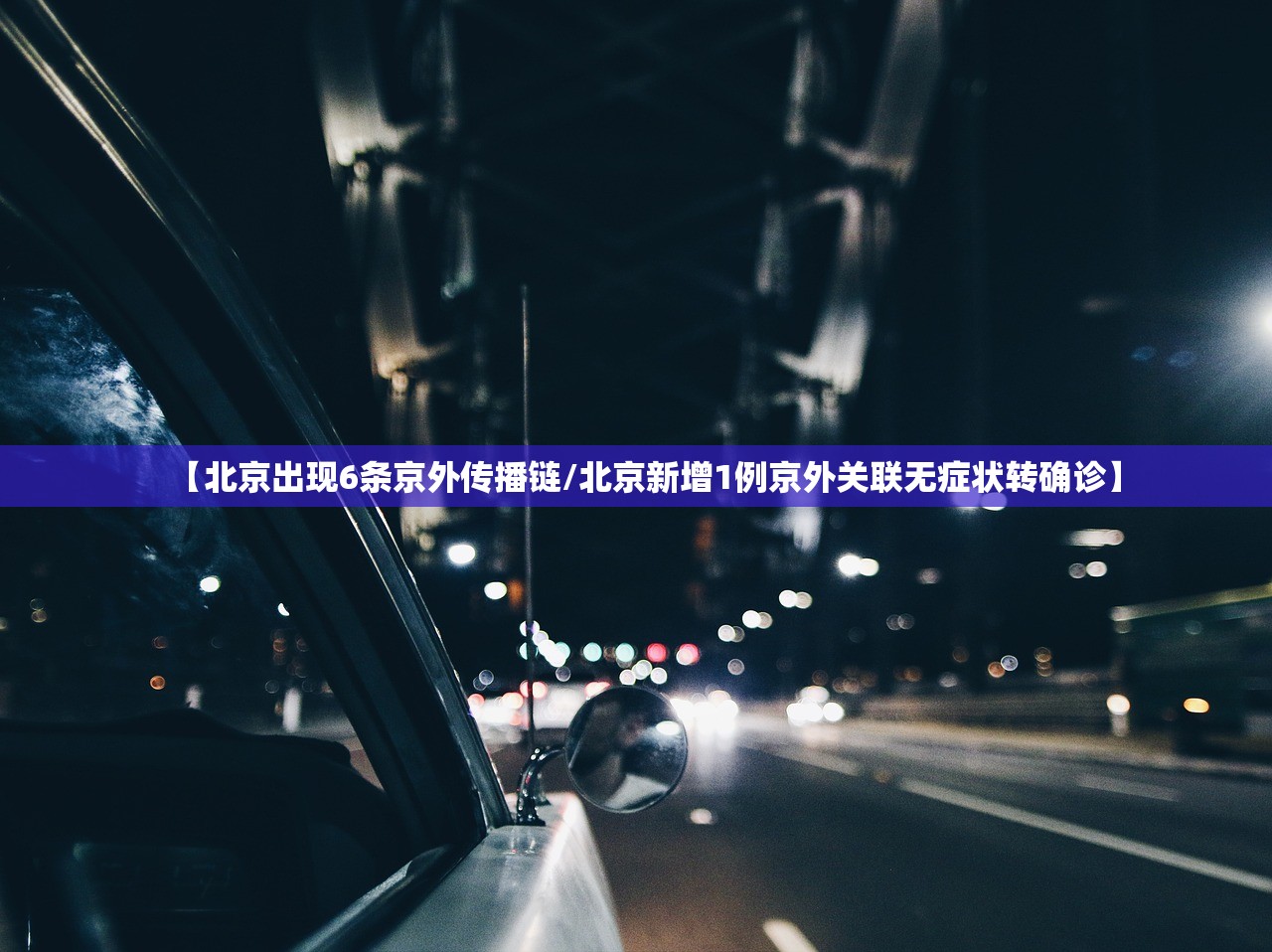 【北京出现6条京外传播链/北京新增1例京外关联无症状转确诊】 【北京出现6条京外传播链/北京新增1例京外关联无症状转确诊】