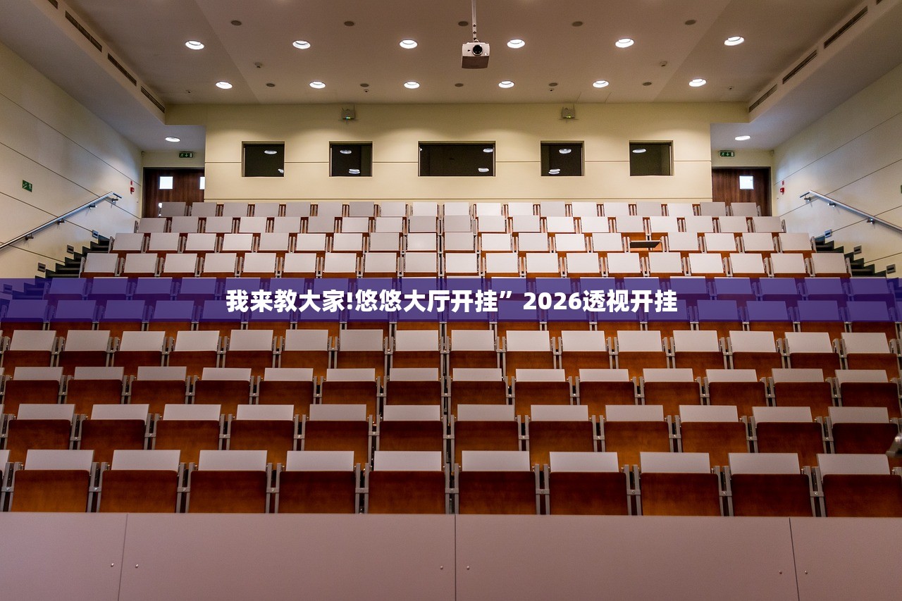 我来教大家!悠悠大厅开挂”2026透视开挂