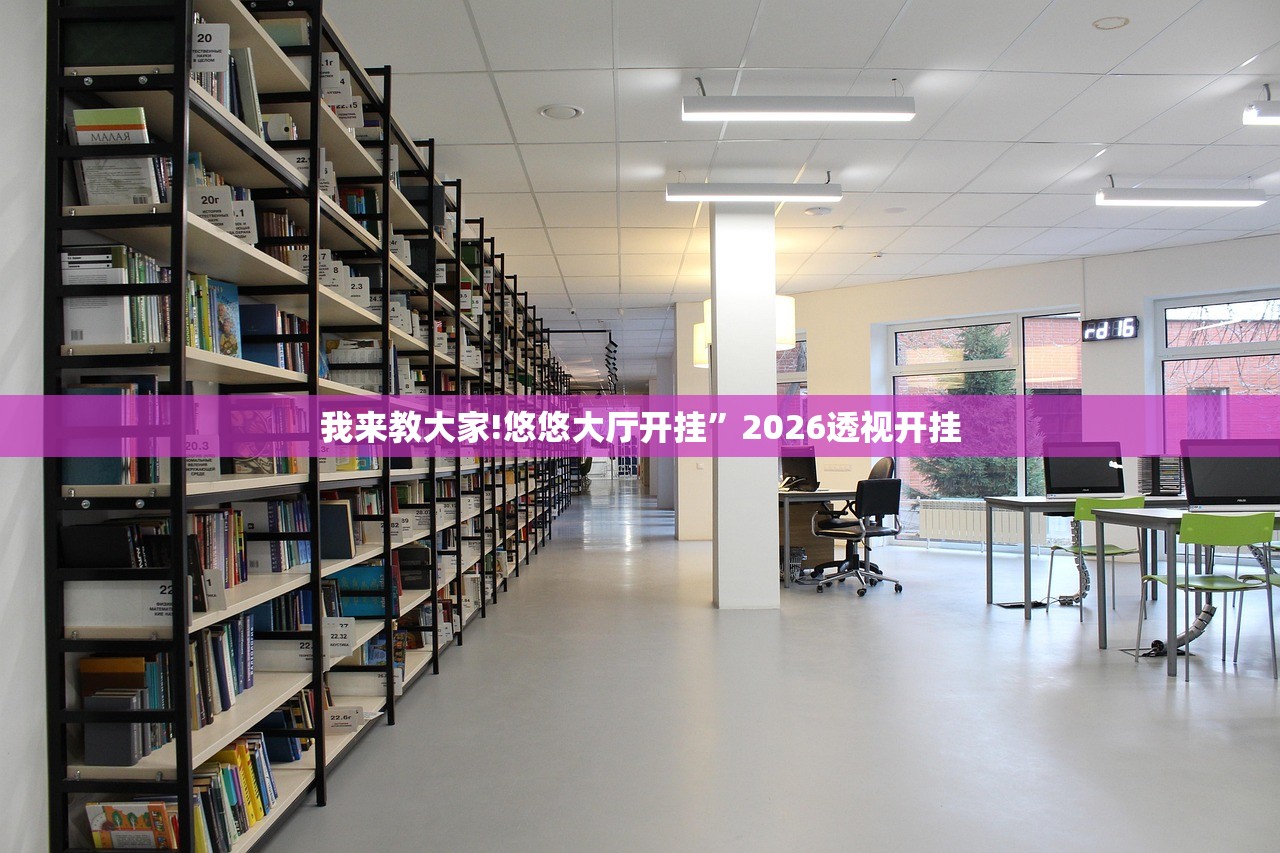 我来教大家!悠悠大厅开挂”2026透视开挂