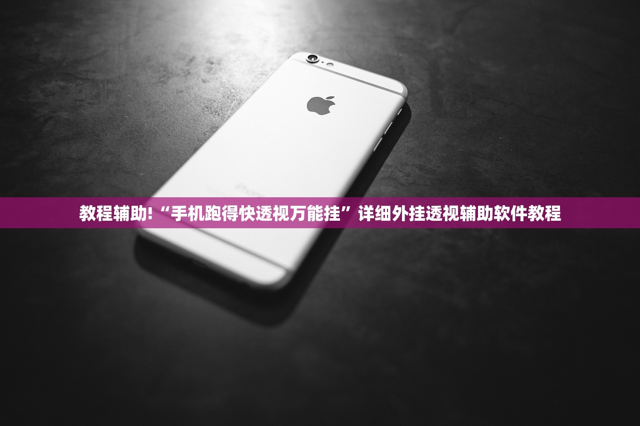 教程辅助!“手机跑得快透视万能挂”详细外挂透视辅助软件教程