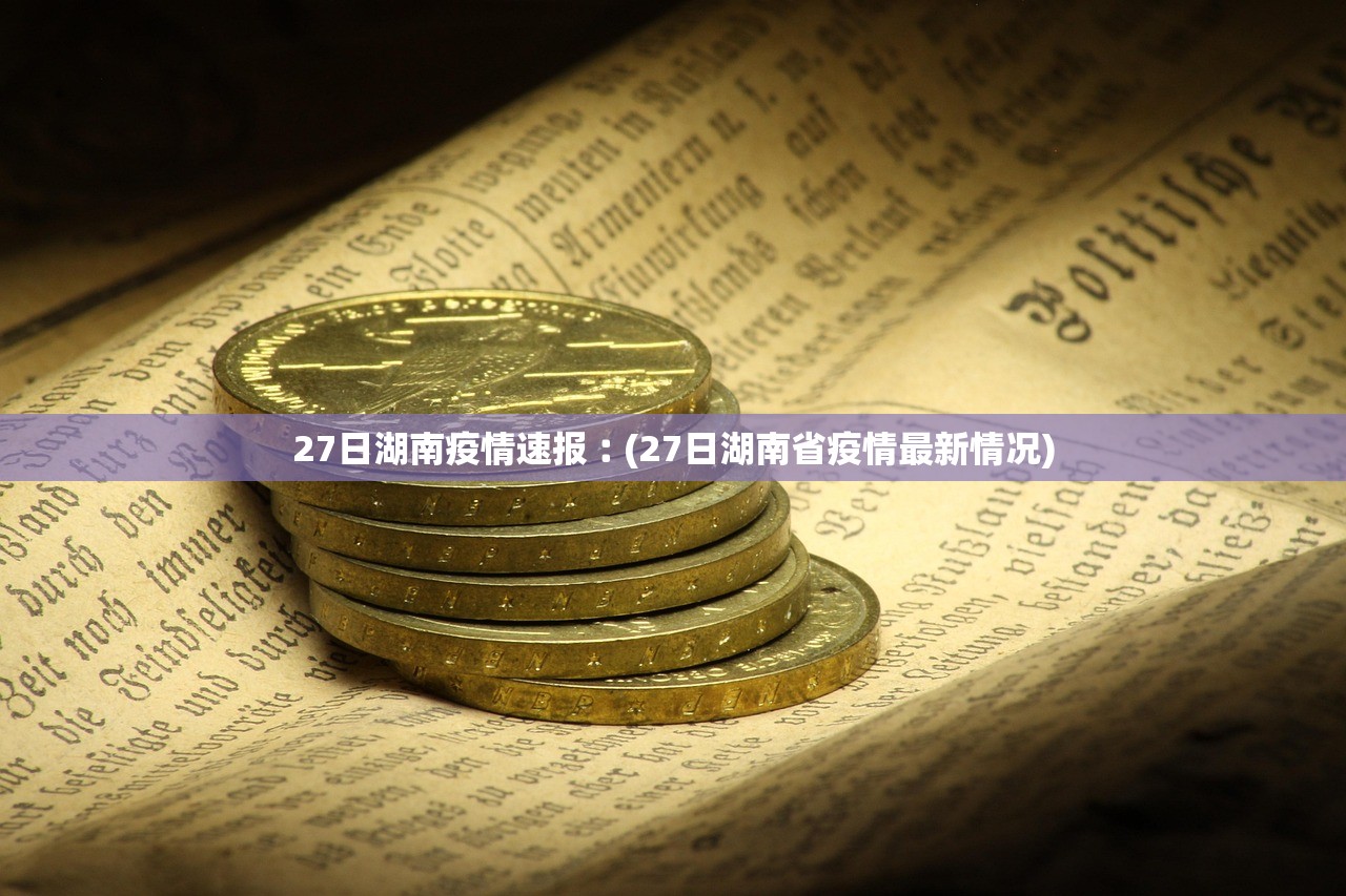 27日湖南疫情速报︰(27日湖南省疫情最新情况)