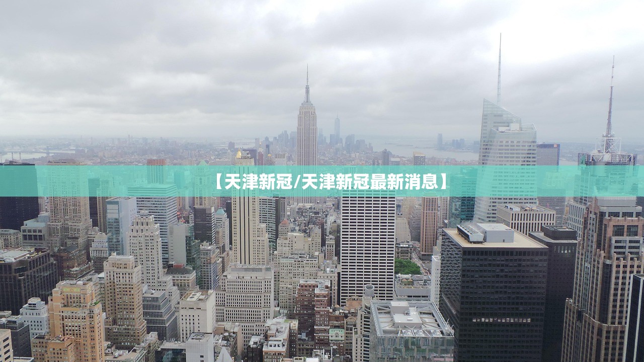 【天津新冠/天津新冠最新消息】 【天津新冠/天津新冠最新消息】
