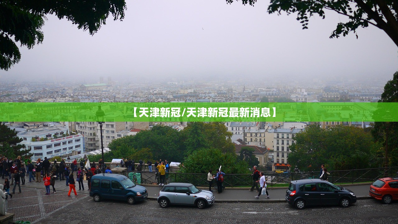 【天津新冠/天津新冠最新消息】 【天津新冠/天津新冠最新消息】
