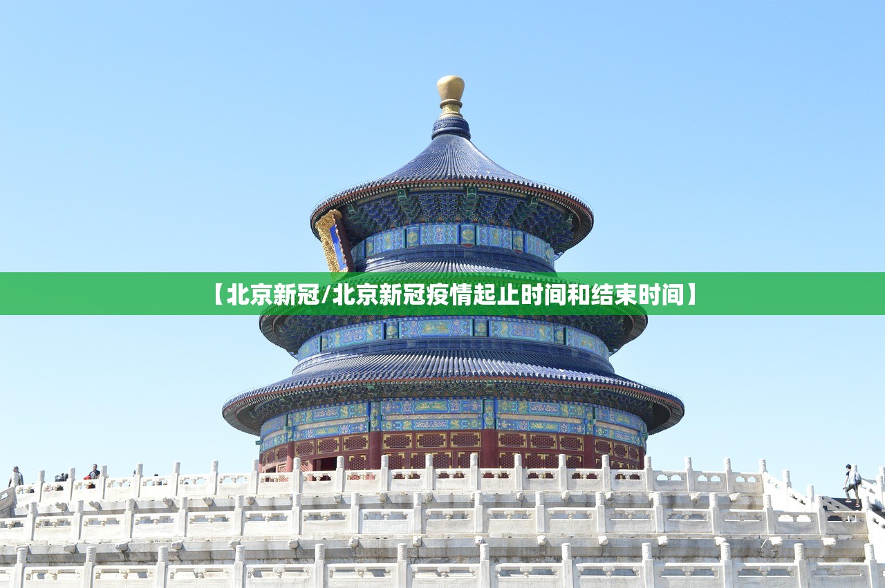 【北京新冠/北京新冠疫情起止时间和结束时间】 【北京新冠/北京新冠疫情起止时间和结束时间】