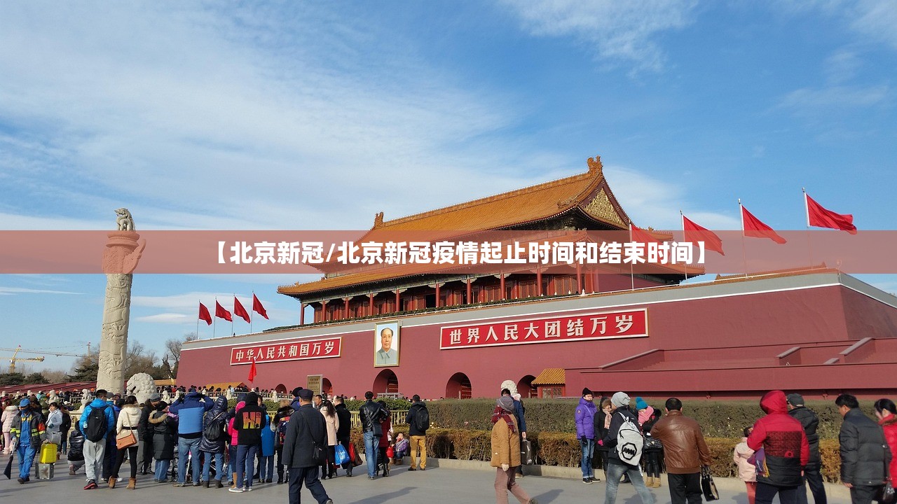 【北京新冠/北京新冠疫情起止时间和结束时间】 【北京新冠/北京新冠疫情起止时间和结束时间】