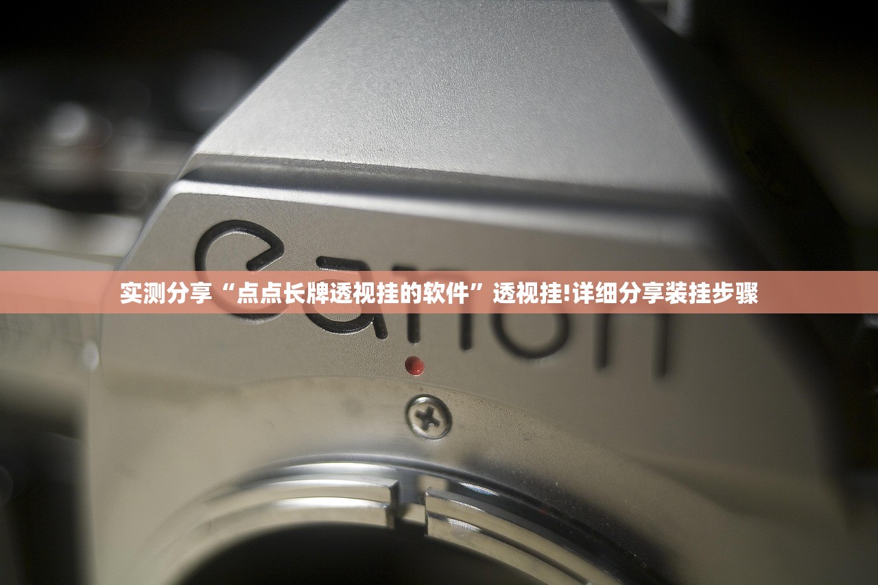 实测分享“点点长牌透视挂的软件”透视挂!详细分享装挂步骤