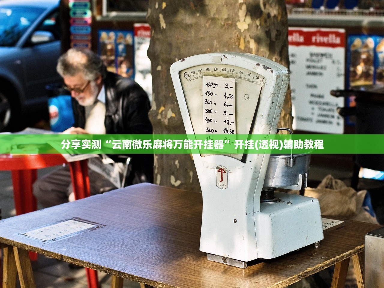 分享实测“云南微乐麻将万能开挂器	”开挂(透视)辅助教程