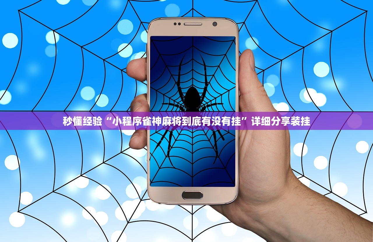 秒懂经验“小程序雀神麻将到底有没有挂”详细分享装挂
