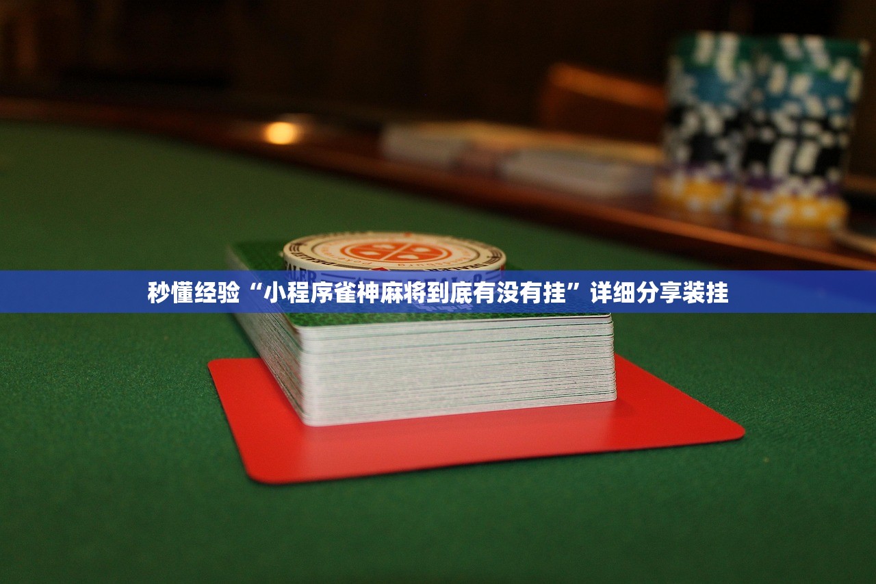 秒懂经验“小程序雀神麻将到底有没有挂”详细分享装挂