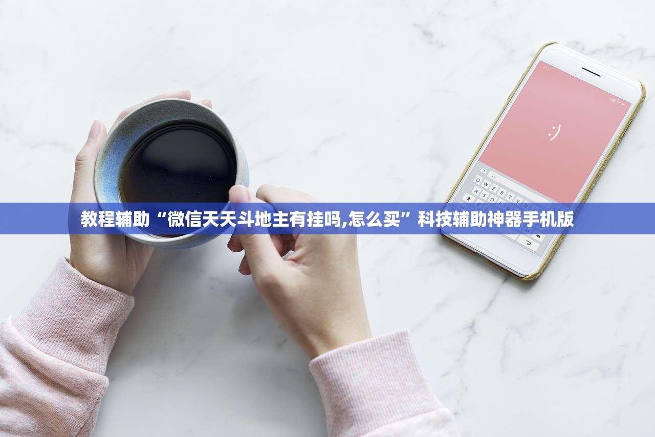 教程辅助“微信天天斗地主有挂吗,怎么买”科技辅助神器手机版