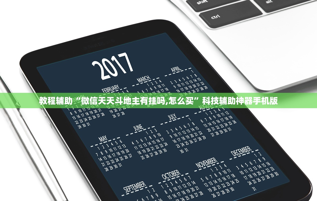 教程辅助“微信天天斗地主有挂吗,怎么买”科技辅助神器手机版