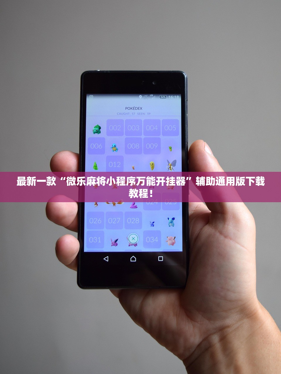 最新一款“微乐麻将小程序万能开挂器”辅助通用版下载教程！
