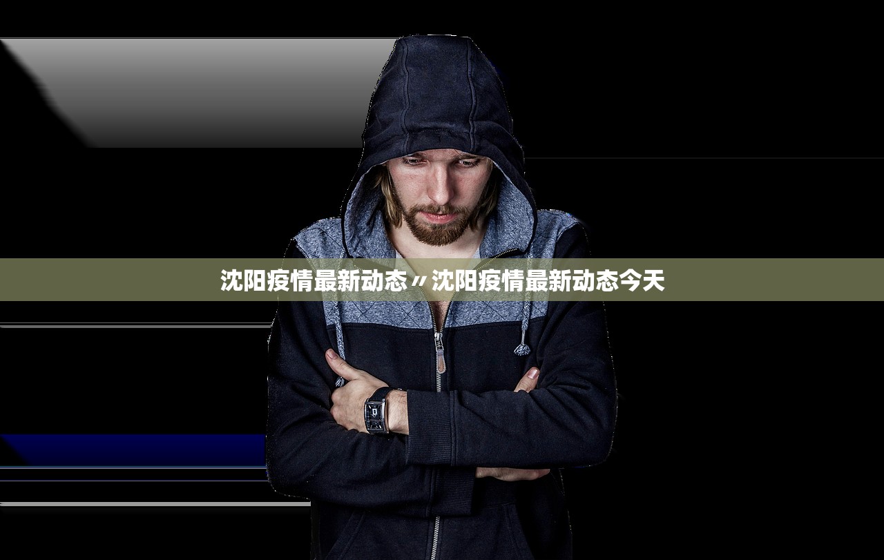 沈阳疫情最新动态〃沈阳疫情最新动态今天