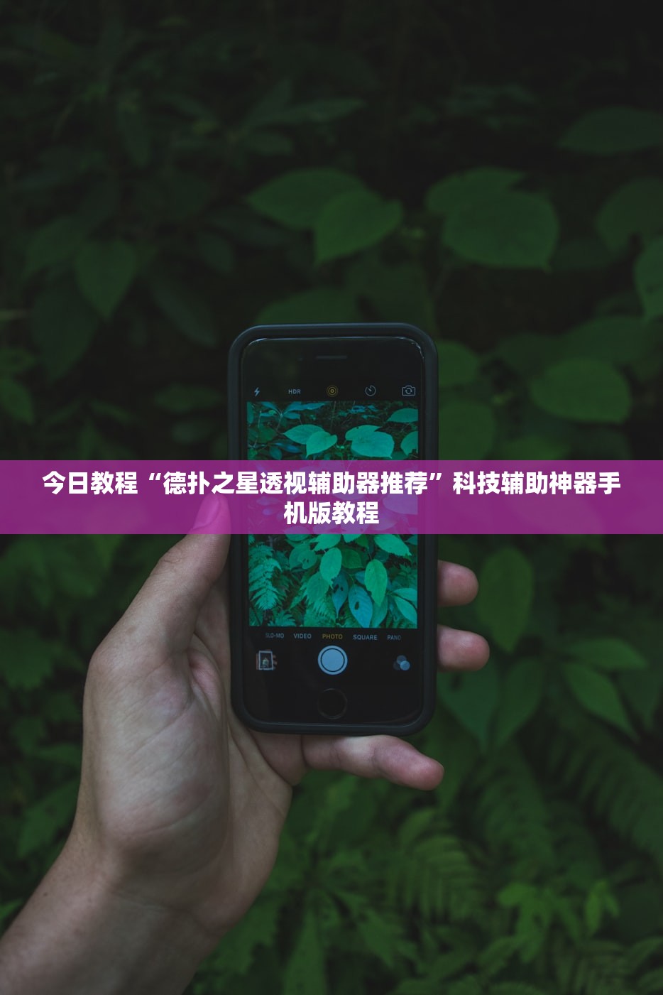 今日教程“德扑之星透视辅助器推荐”科技辅助神器手机版教程