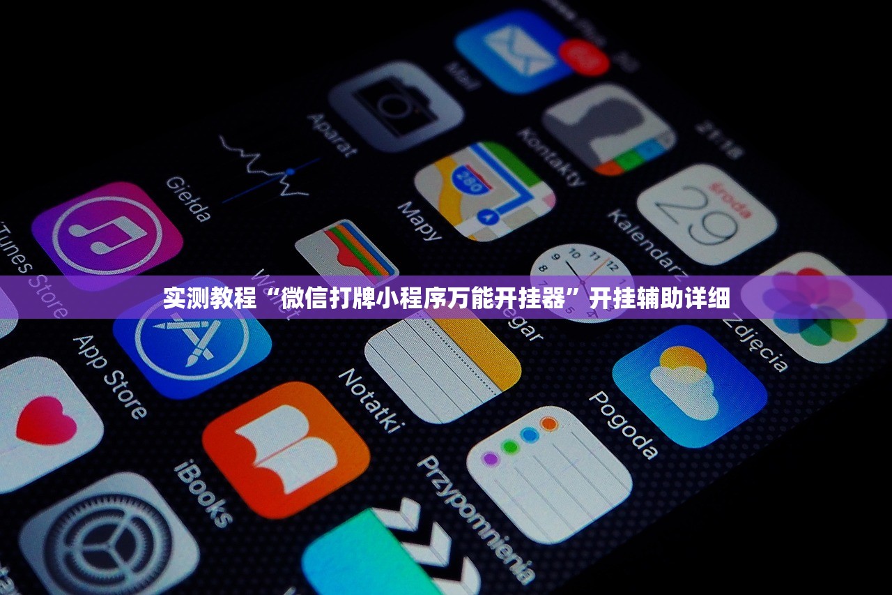 实测教程“微信打牌小程序万能开挂器”开挂辅助详细