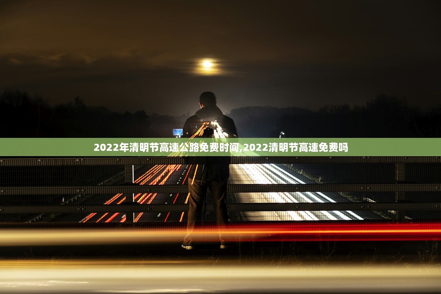 2022年清明节高速公路免费时间,2022清明节高速免费吗