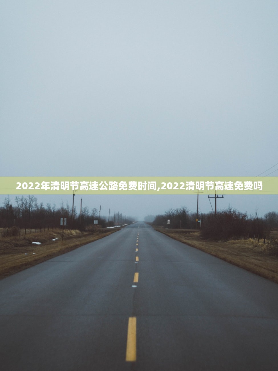 2022年清明节高速公路免费时间,2022清明节高速免费吗