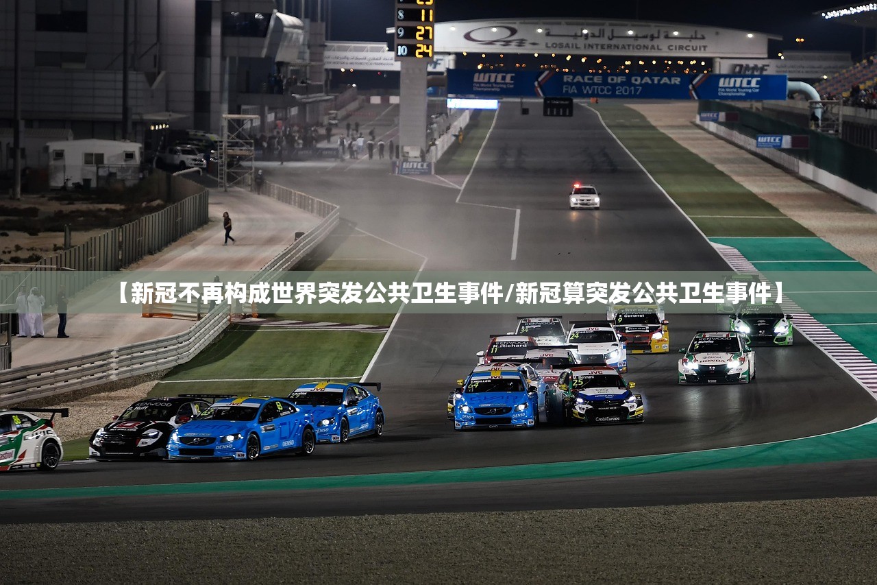 【新冠不再构成世界突发公共卫生事件/新冠算突发公共卫生事件】 【新冠不再构成世界突发公共卫生事件/新冠算突发公共卫生事件】