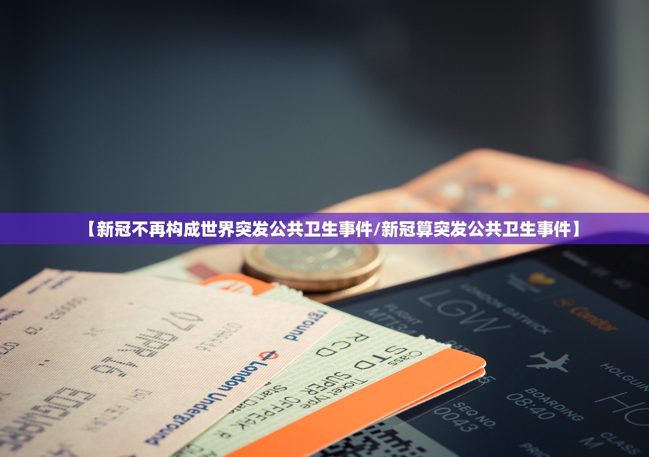 【新冠不再构成世界突发公共卫生事件/新冠算突发公共卫生事件】 【新冠不再构成世界突发公共卫生事件/新冠算突发公共卫生事件】