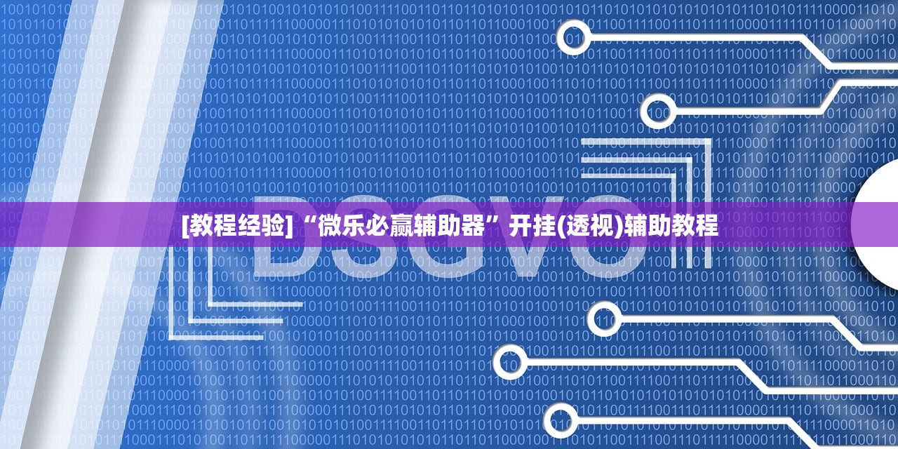 [教程经验]“微乐必赢辅助器	”开挂(透视)辅助教程