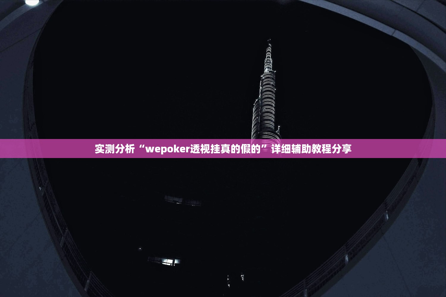 实测分析“wepoker透视挂真的假的”详细辅助教程分享