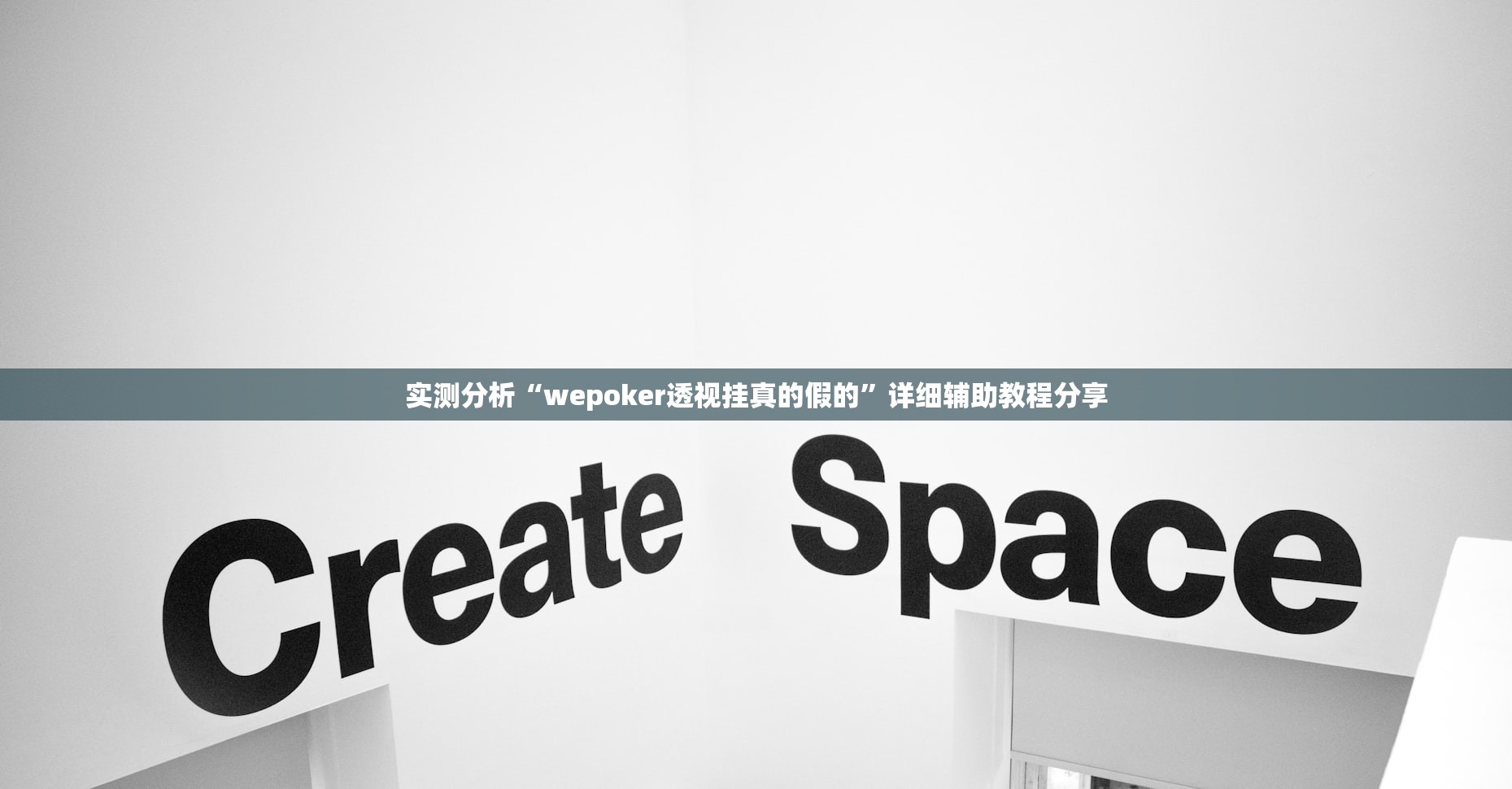 实测分析“wepoker透视挂真的假的	”详细辅助教程分享
