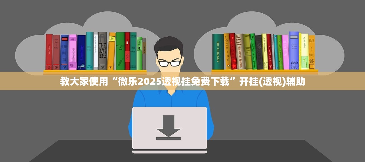 教大家使用“微乐2025透视挂免费下载”开挂(透视)辅助