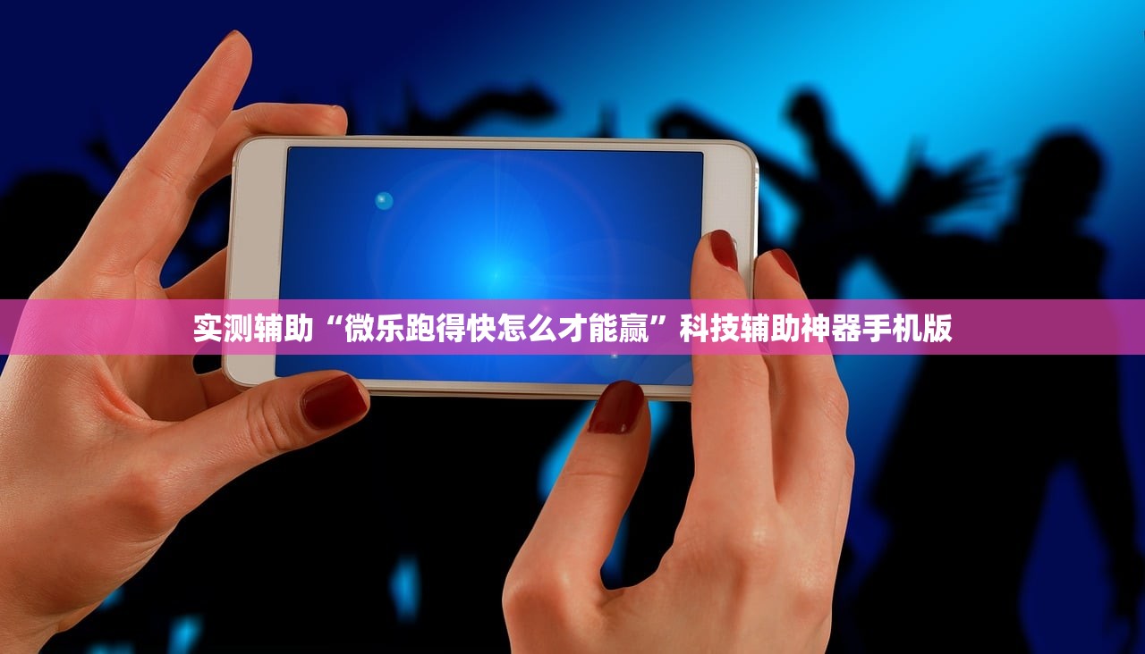 实测辅助“微乐跑得快怎么才能赢	”科技辅助神器手机版
