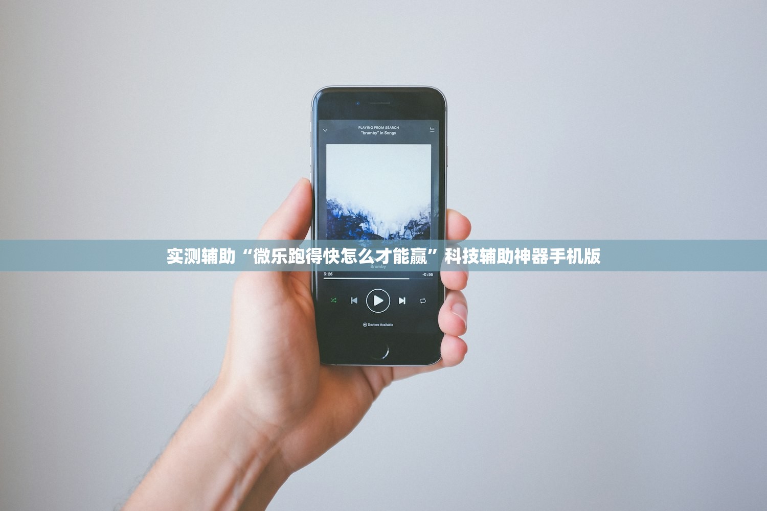 实测辅助“微乐跑得快怎么才能赢”科技辅助神器手机版